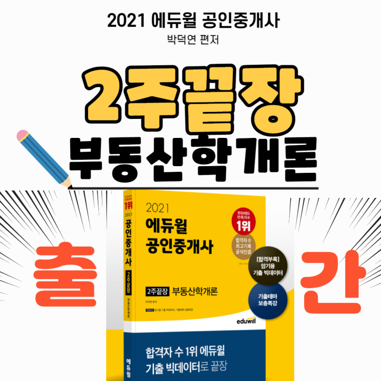 [보라매 공인중개사학원] 2021 에듀윌 2주끝장 부동산학개론(feat.박덕연) 출간!