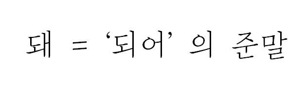 되 돼 구분 이것만 기억하세요 : 네이버 블로그