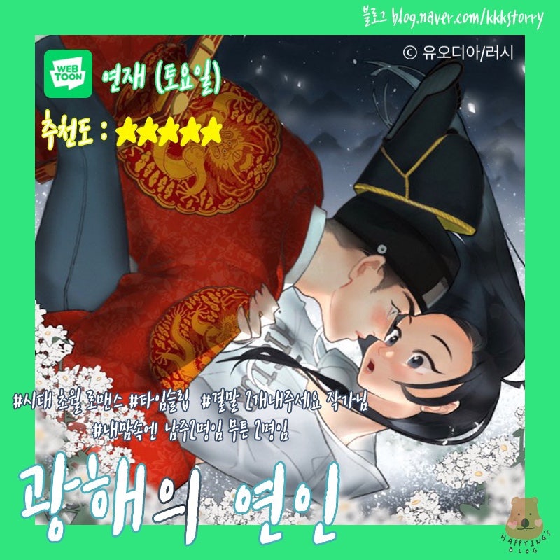 사극/동양풍 순정웹툰 추천 : 네이버 블로그