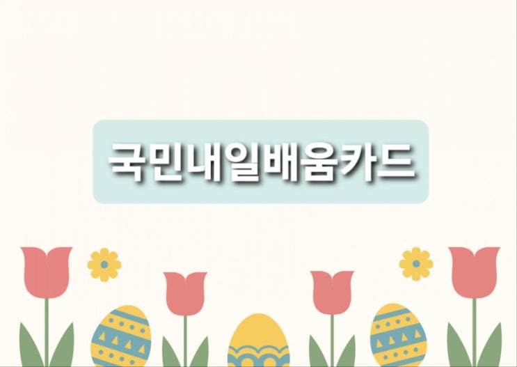  국민내일배움카드 신청했어요! 사용처 확인은 이곳에서