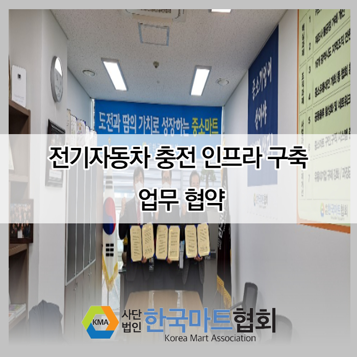  전기자동차 충전 인프라 구축 업무 협약