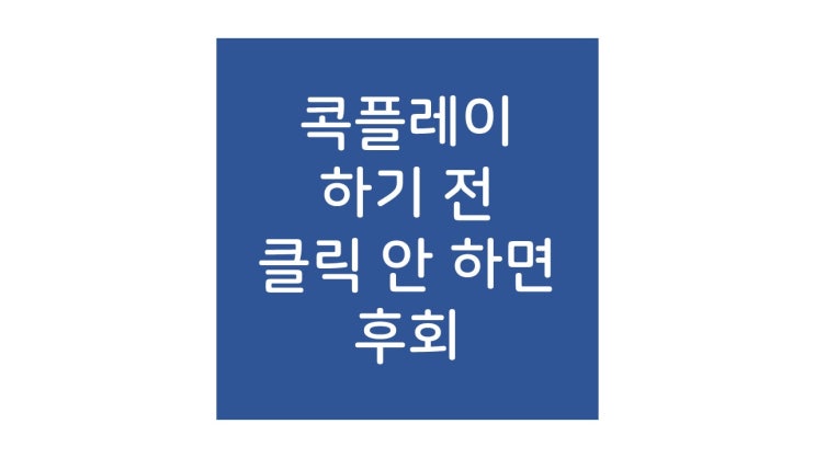 콕플레이 사기 일까? 대박 일까?