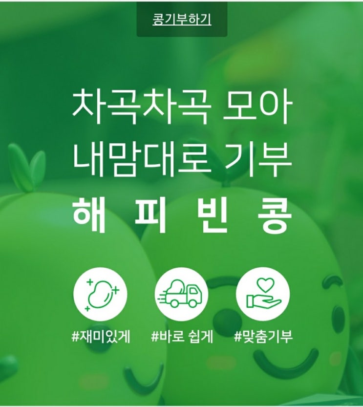  해피빈 - 우리 콩 모아서 기부해요~!!!