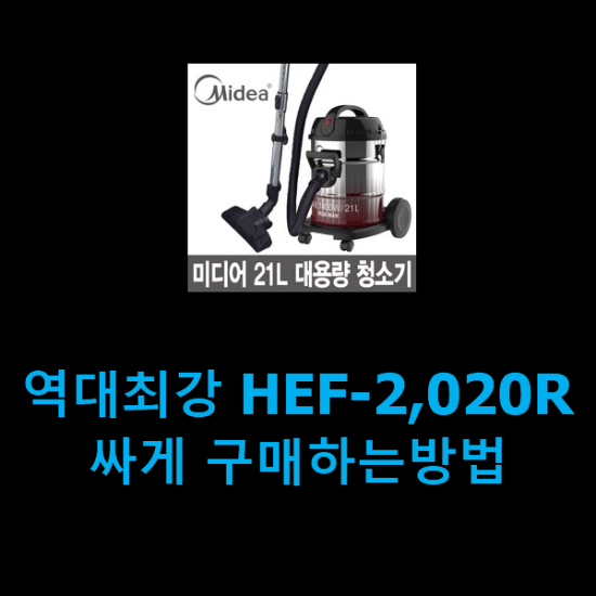 역대최강 HEF-2,020R 싸게 구매하는방법