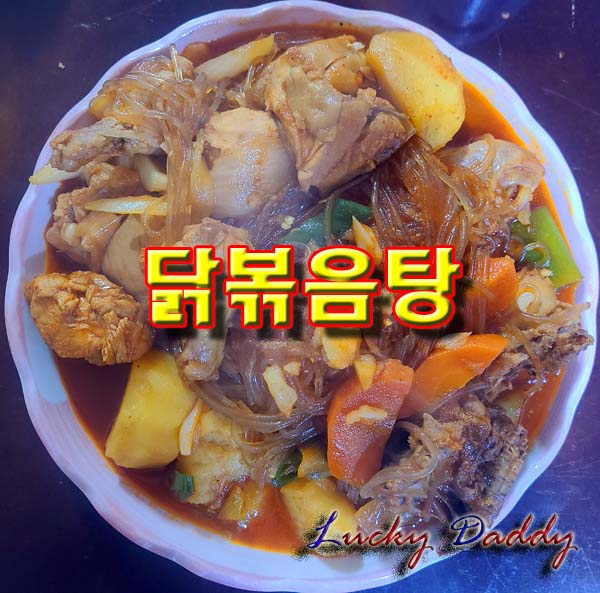  누린내 없이 닭볶음탕(닭도리탕) 만들기