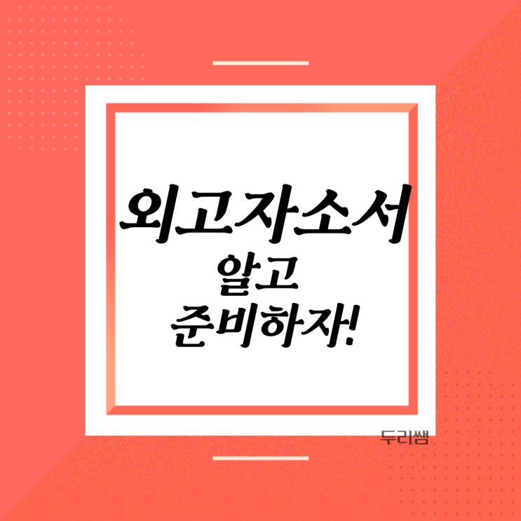  외고 자소서 준비 3가지 팁!