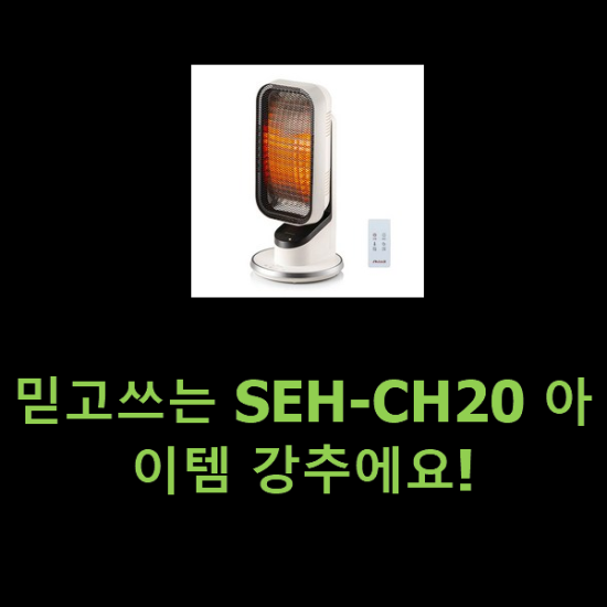 믿고쓰는 SEH-CH20 아이템 강추에요!