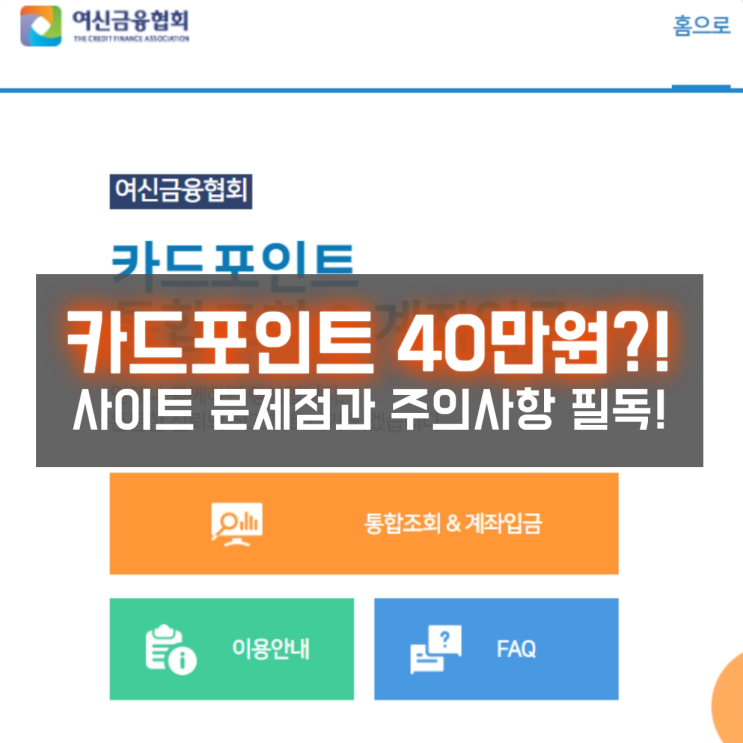  카드포인트 통합조회 40만원이나 있네?! 사이트 문제점&주의사항 필독!