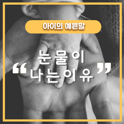  아기가 눈물이 나는이유