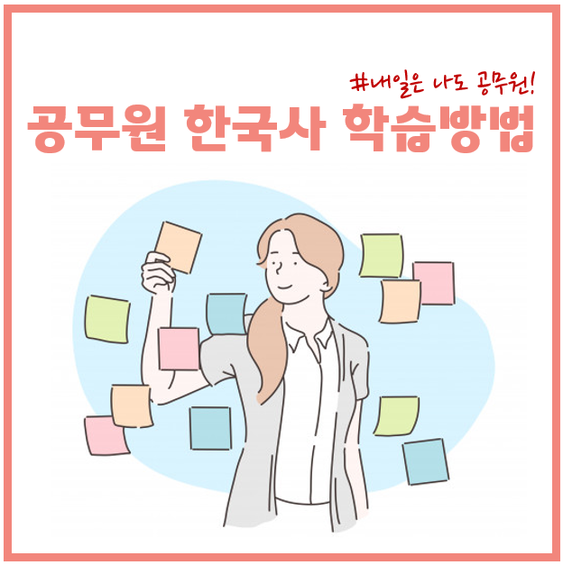 대림동, 구로,  신림동 공무원학원 : 공무원 한국사 학습방법을 소개합니다.