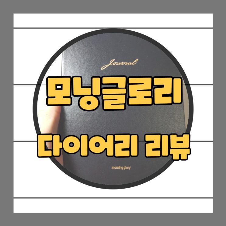  모닝글로리 다이어리 진짜 심플한 거 사봤어요!