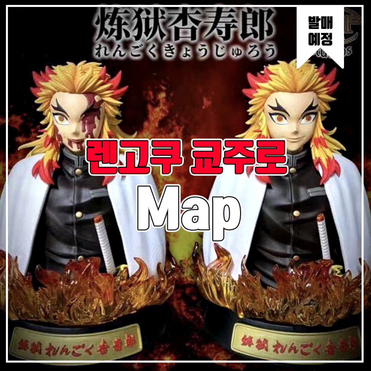  [소식] Map 귀멸의 칼날 - 렌고쿠 쿄주로 레진피규어