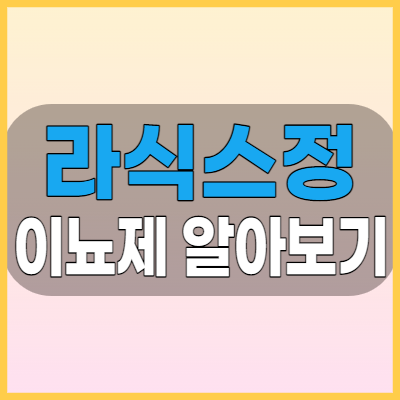  라식스정 이뇨제 복용전 부작용과 복용방법 확인하고 가세요