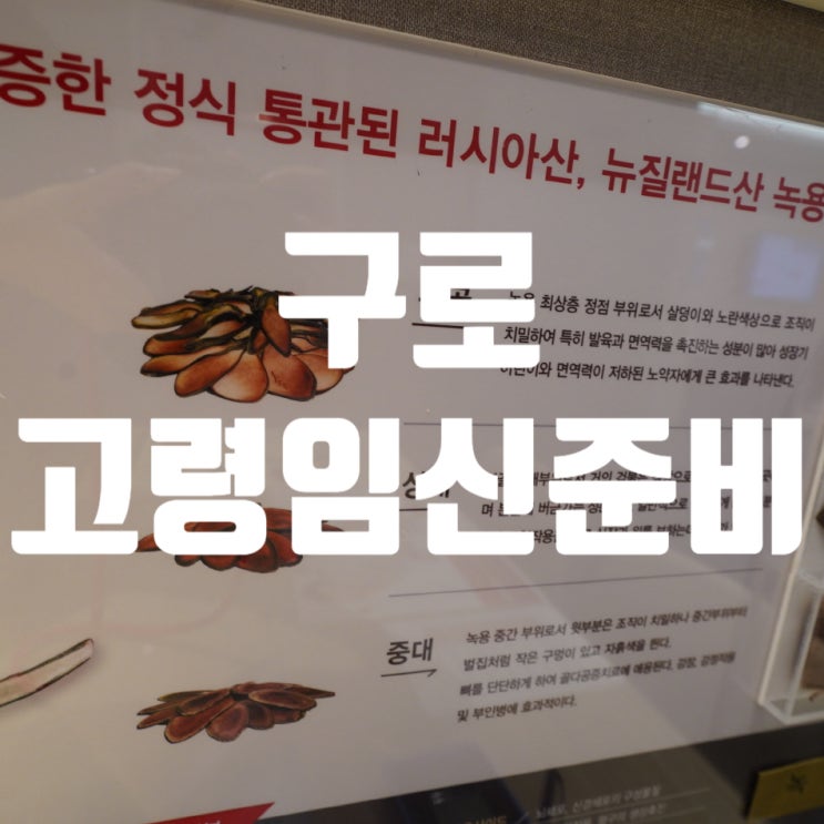  구로고령임신준비 차근차근 시작할까요