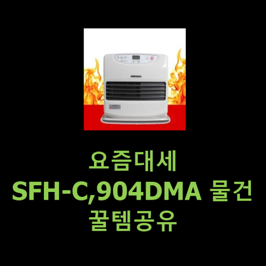 요즘대세 SFH-C,904DMA 물건 꿀템공유 요즘대세 SFH-C,904DMA 물건 꿀템공유