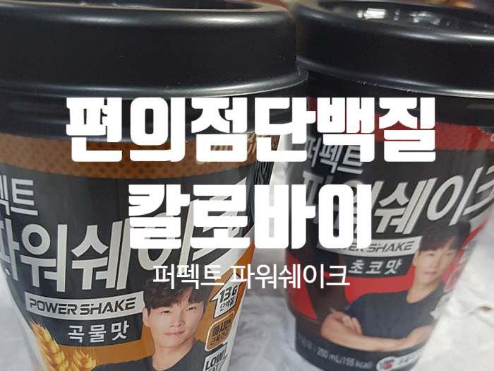 편의점단백질 [ 칼로바이 퍼펙트 파워 쉐이크 초코맛 곡물맛 ]