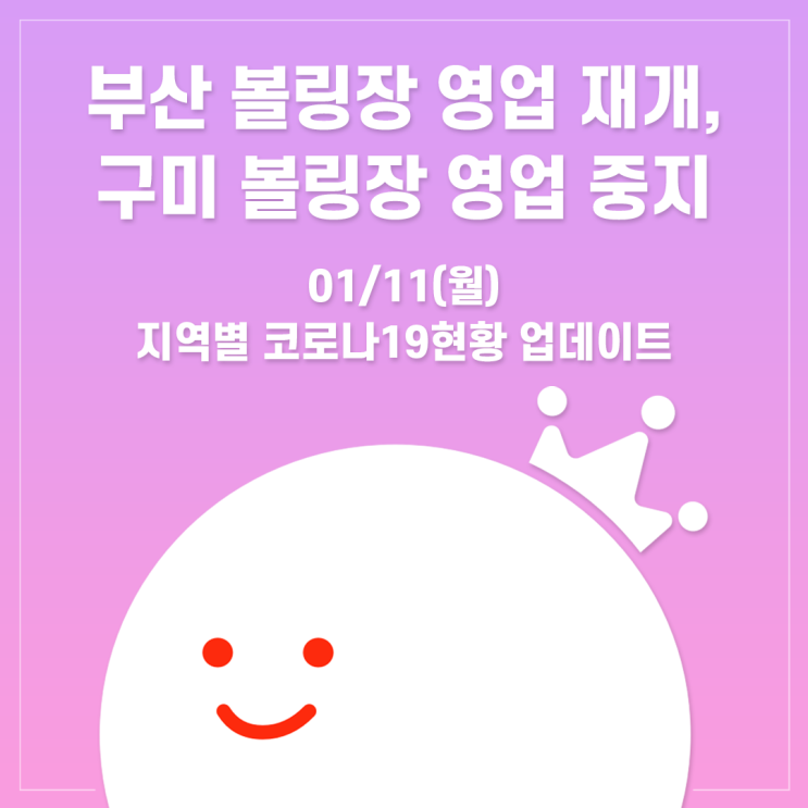  [볼링왕] 부산 볼링장 영업 제한적 허용, 구미 볼링장 영업 일시 중단! 코로나19 볼링장 업데이트!(1/11)