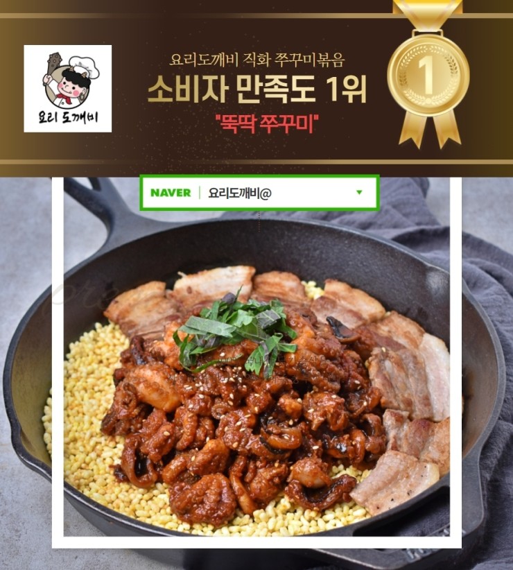  [소비자 만족도 최상] 뚝딱쭈꾸미 - 요리도깨비 직화 쭈꾸미 볶음