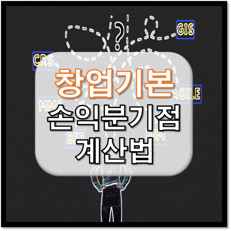  손익분기점 알아야 되나? 손익분기점 계산기