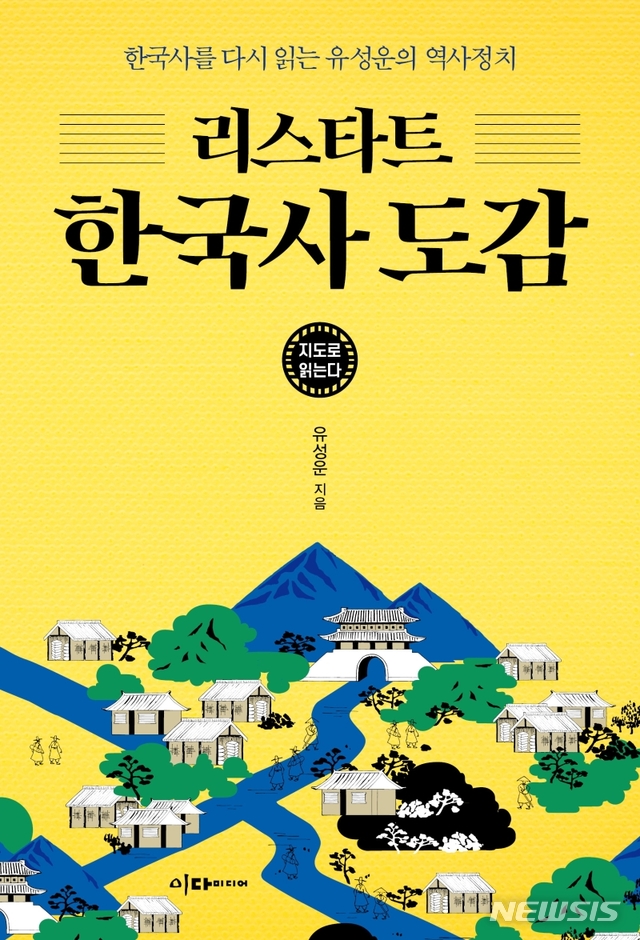 인터파크 도서 상품권 선물하기로 읽은 &lt;리스타트 한국사도감&gt;: 오성과 한음은 금수저였다