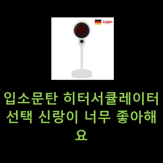 입소문탄 히터서큘레이터 선택 신랑이 너무 좋아해요 입소문탄 히터서큘레이터 선택 신랑이 너무 좋아해요