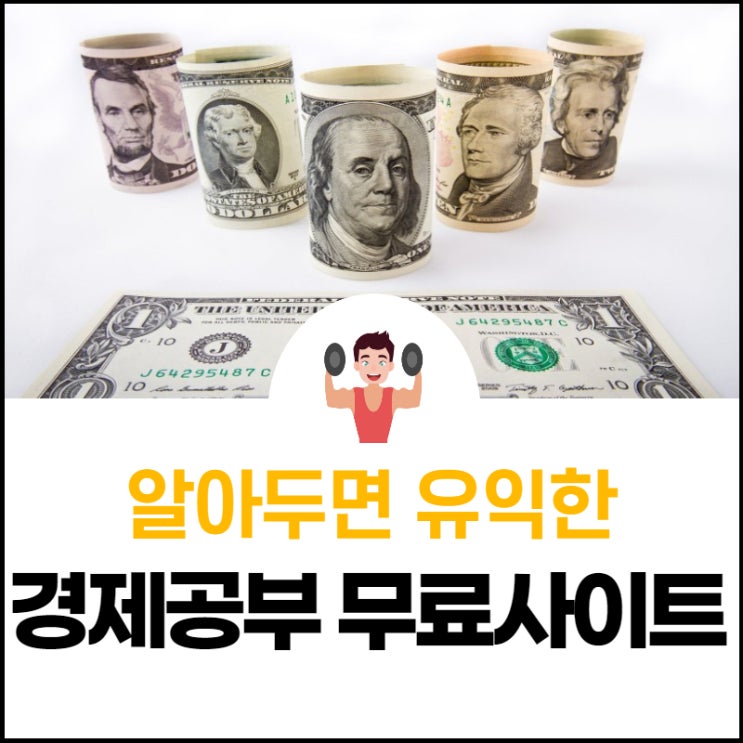  알아두면 도움되는 경제공부 무료싸이트
