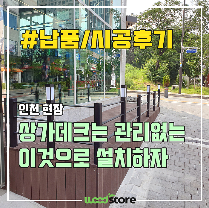  상가데크, 방부목 대신 관리가 필요 없는 이것으로 설치!(시공후기)