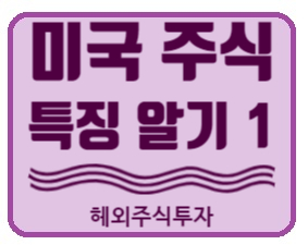  해외주식투자] 주린이, 미국 주식시장의 특징 알기 1 (상한가,  공매도, 프리마켓 애프터마켓 시간)