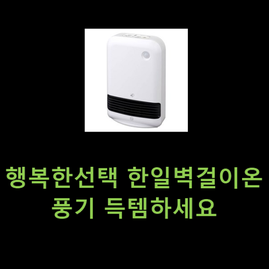 행복한선택 한일벽걸이온풍기 득템하세요 행복한선택 한일벽걸이온풍기 득템하세요