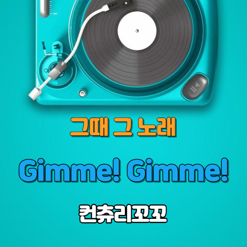  컨츄리꼬꼬 - Gimme Gimme