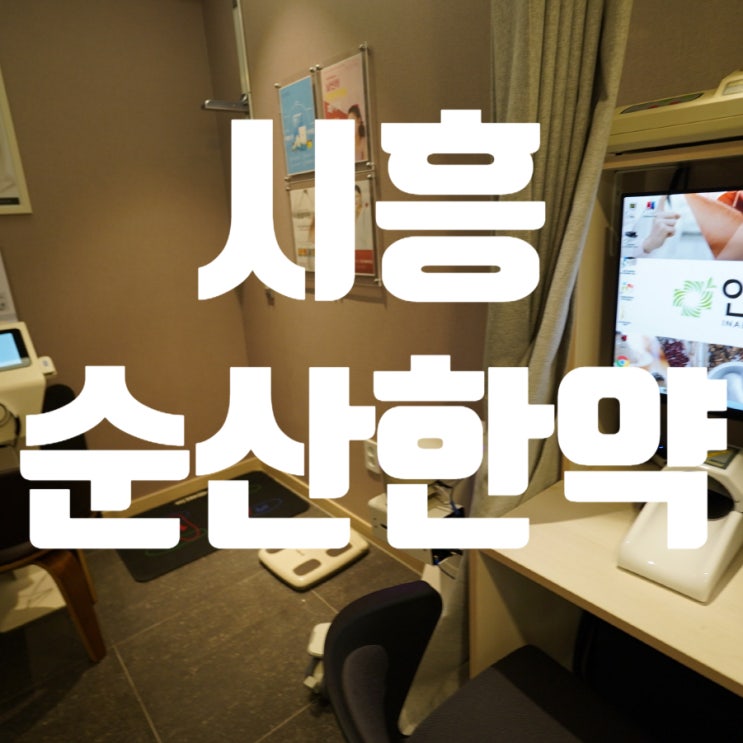  시흥순산한약 편안히 진행되게