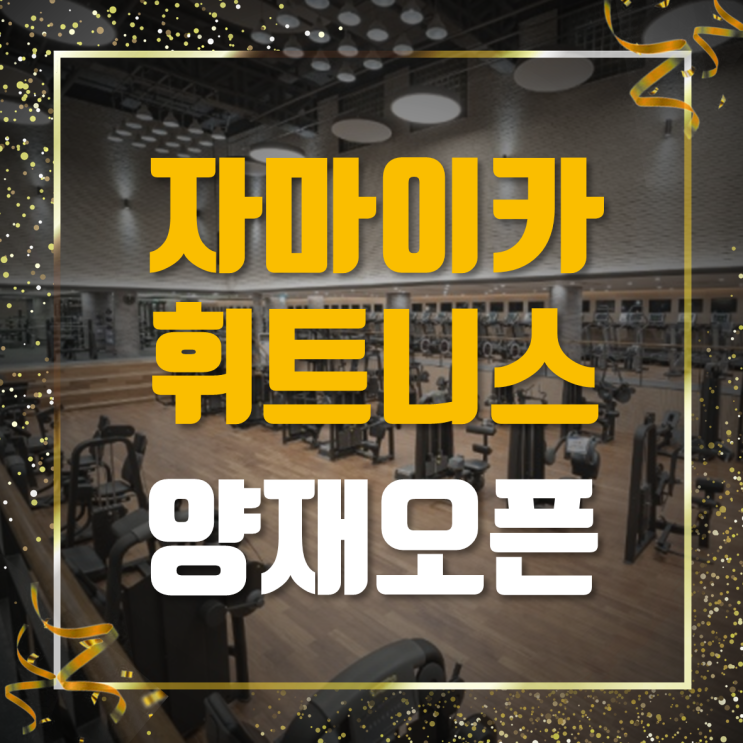  서초역헬스 자마이카휘트니스 새해 다짐 시작 오픈