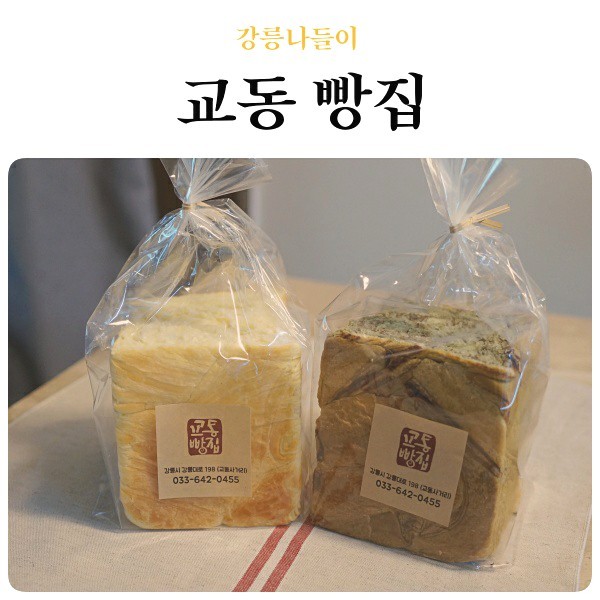 강릉 교동빵집 식빵 맛있는 빵집 : 네이버 블로그