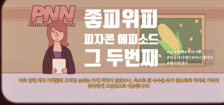  [좋은 피자, 위대한 피자 공략] 기나긴 여정, 피자콘 마스터 #2