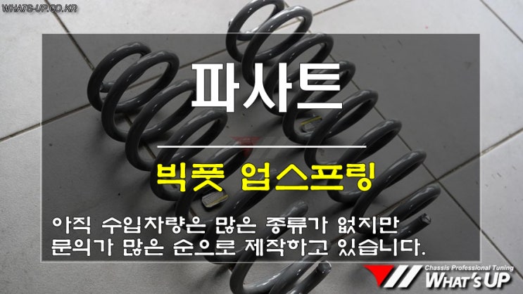  인천튜닝샵/폭스바겐 파사트 빅풋 스프링 장착