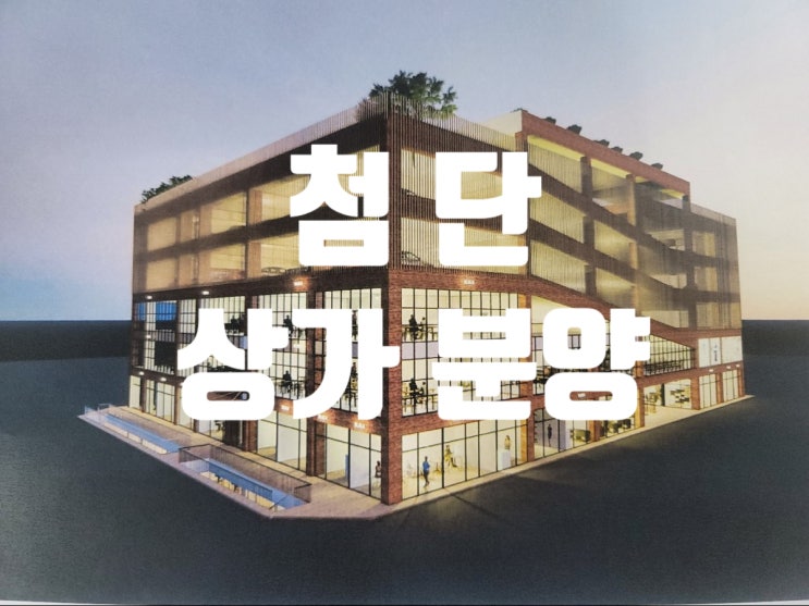  첨단 상가분양 시너지 3번째 다운타운