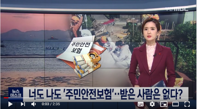 너도 나도 주민안전보험.. 지급된 보험금 단 '19%' (뉴스데스크/부산MBC) 너도 나도 주민안전보험.. 지급된 보험금 단 '19%' (뉴스데스크/부산MBC)
