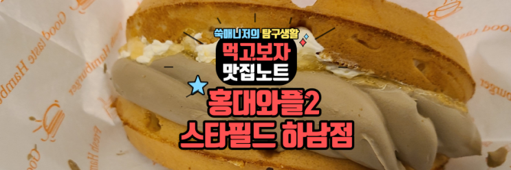  기분이 우울할땐 신세계백화점 하남 스타필드 홍대와플