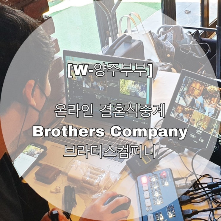 [W-양주부부] 온라인 결혼식중계 브라더스컴퍼니 Brothers Company
