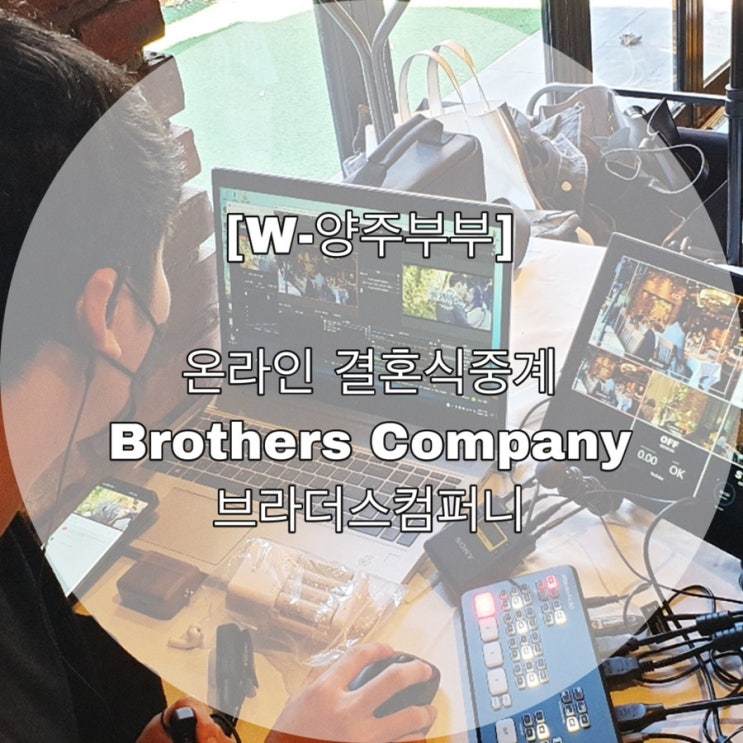  [W-양주부부] 온라인 결혼식중계 브라더스컴퍼니 Brothers Company