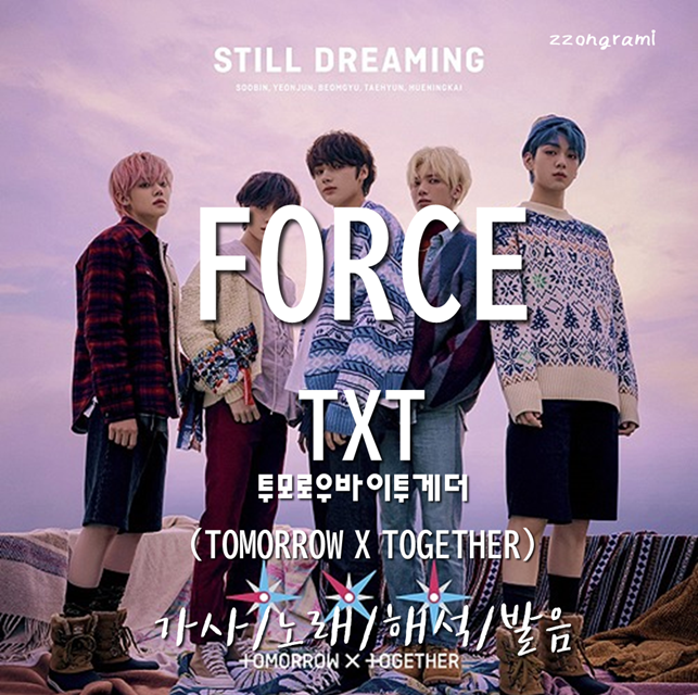[MUSIC] K-POP :  「Force」 월드 트리거(World trigger) OST - TXT (투모로우바이투게더). 가사/노래/MV/뮤비/해석/발음