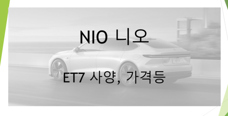 니오 자율주행 ET 7 공개 (feat. 외관, 내관, 제원, 가격, 주가, 티커코드 NIO)
