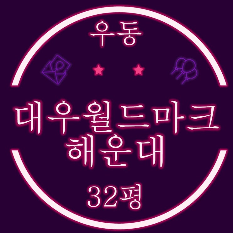  대우월드마크해운대 32평 경매물건(숙박시설)
