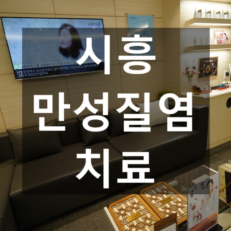 시흥만성질염치료 발생하는 원인을 파악해서 극복