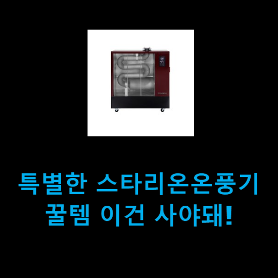 특별한 스타리온온풍기 꿀템 이건 사야돼! 특별한 스타리온온풍기 꿀템 이건 사야돼!