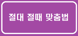  절대 절때 맞춤법