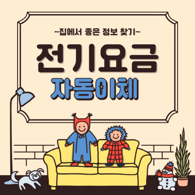  전기요금 자동이체 해지 그리고 신청 방법 쉽게 정리