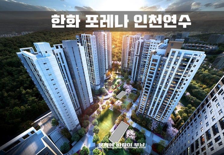 한화건설 포레나 인천 연수 모집공고 타입별 평면도 분양가 정보