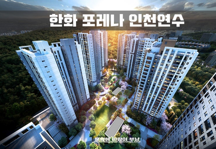  한화건설 포레나 인천 연수 모집공고 타입별 평면도 분양가 정보