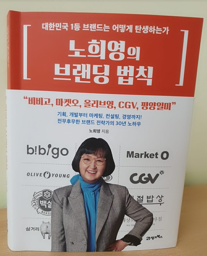 [서평]노희영의 브랜딩 법칙/노희영/21세기북스